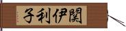 関伊利子 Hand Scroll