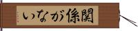 関係がない Hand Scroll