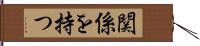 関係を持つ Hand Scroll