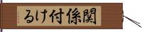 関係付ける Hand Scroll