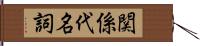 関係代名詞 Hand Scroll