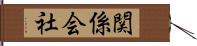 関係会社 Hand Scroll