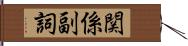 関係副詞 Hand Scroll