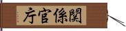 関係官庁 Hand Scroll