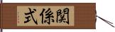 関係式 Hand Scroll