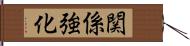 関係強化 Hand Scroll