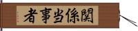 関係当事者 Hand Scroll