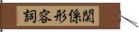 関係形容詞 Hand Scroll