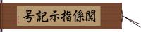 関係指示記号 Hand Scroll