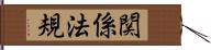 関係法規 Hand Scroll