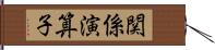 関係演算子 Hand Scroll