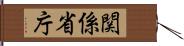 関係省庁 Hand Scroll