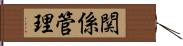 関係管理 Hand Scroll