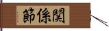 関係節 Hand Scroll