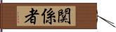 関係者 Hand Scroll