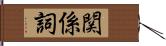 関係詞 Hand Scroll