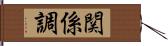 関係調 Hand Scroll