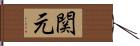 関元 Hand Scroll