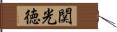 関光徳 Hand Scroll