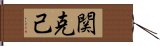 関克己 Hand Scroll