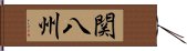 関八州 Hand Scroll
