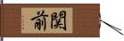 関前 Hand Scroll