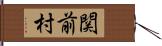 関前村 Hand Scroll