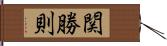 関勝則 Hand Scroll