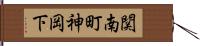 関南町神岡下 Hand Scroll
