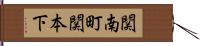 関南町関本下 Hand Scroll