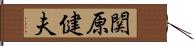 関原健夫 Hand Scroll