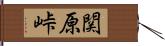 関原峠 Hand Scroll