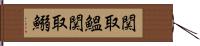 関取鰮 Hand Scroll