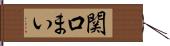 関口まい Hand Scroll