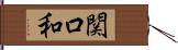 関口和 Hand Scroll