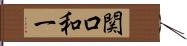 関口和一 Hand Scroll