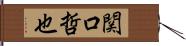 関口哲也 Hand Scroll