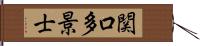 関口多景士 Hand Scroll