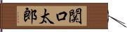 関口太郎 Hand Scroll