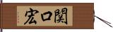 関口宏 Hand Scroll