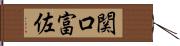 関口富佐 Hand Scroll