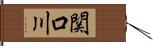 関口川 Hand Scroll
