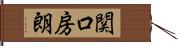 関口房朗 Hand Scroll