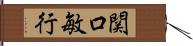 関口敏行 Hand Scroll