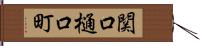 関口樋口町 Hand Scroll