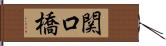 関口橋 Hand Scroll