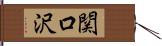 関口沢 Hand Scroll