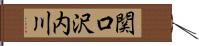 関口沢内川 Hand Scroll