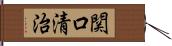 関口清治 Hand Scroll