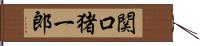 関口猪一郎 Hand Scroll